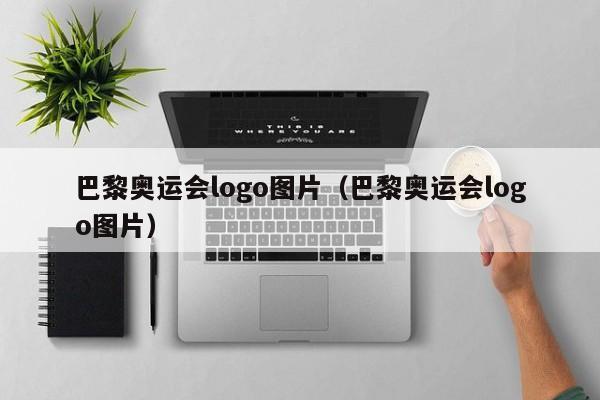 巴黎奥运会logo图片（巴黎奥运会logo图片）