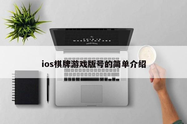 ios棋牌游戏版号的简单介绍