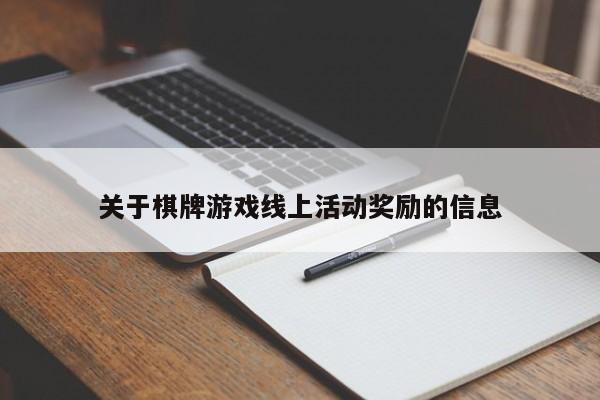 关于棋牌游戏线上活动奖励的信息