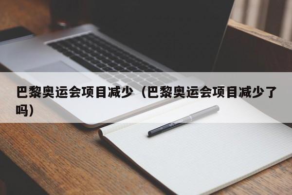 巴黎奥运会项目减少（巴黎奥运会项目减少了吗）