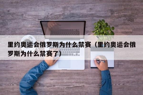 里约奥运会俄罗斯为什么禁赛（里约奥运会俄罗斯为什么禁赛了）