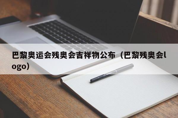 巴黎奥运会残奥会吉祥物公布（巴黎残奥会logo）