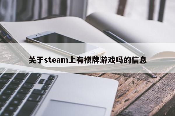 关于steam上有棋牌游戏吗的信息