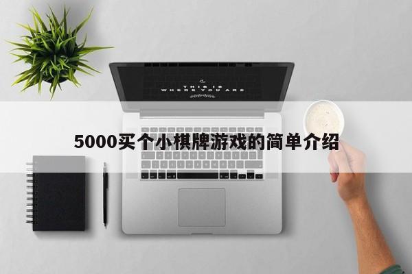 5000买个小棋牌游戏的简单介绍