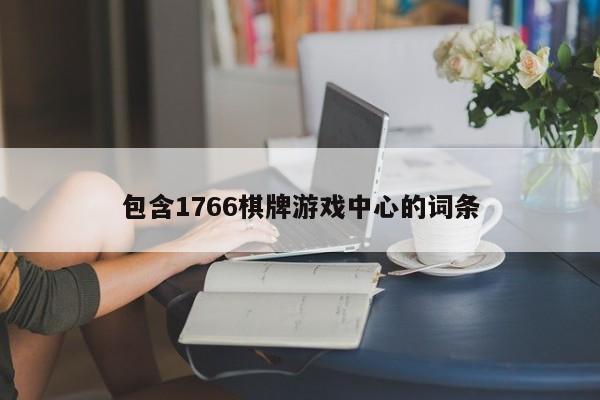 包含1766棋牌游戏中心的词条