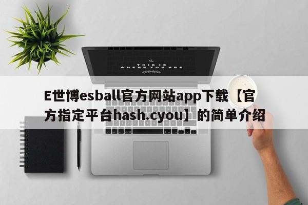 E世博esball官方网站app下载【官方指定平台hash.cyou】的简单介绍