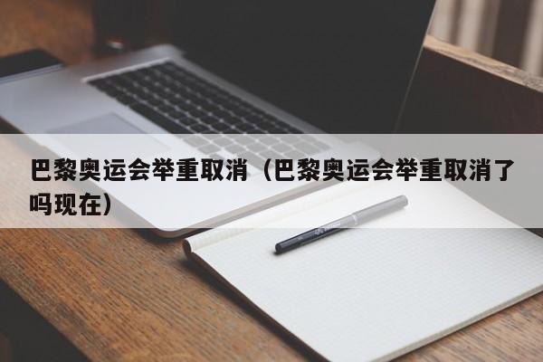 巴黎奥运会举重取消（巴黎奥运会举重取消了吗现在）