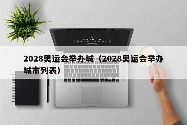 2028奥运会举办城（2028奥运会举办城市列表）