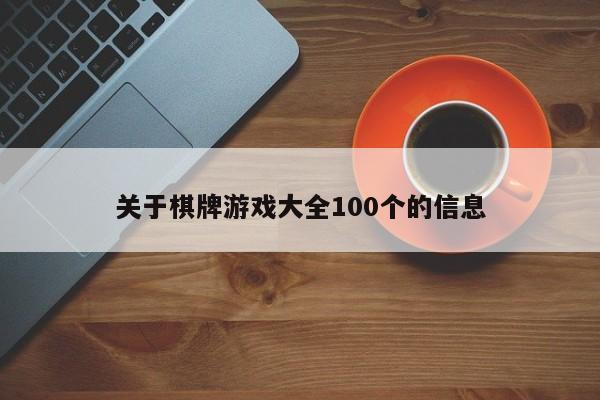 关于棋牌游戏大全100个的信息