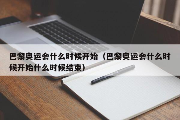 巴黎奥运会什么时候开始（巴黎奥运会什么时候开始什么时候结束）