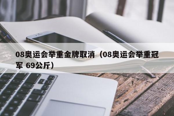 08奥运会举重金牌取消（08奥运会举重冠军 69公斤）