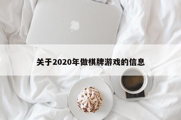 关于2020年做棋牌游戏的信息