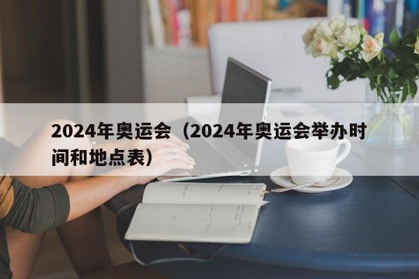 2024年奥运会（2024年奥运会举办时间和地点表）