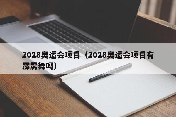 2028奥运会项目（2028奥运会项目有霹雳舞吗）