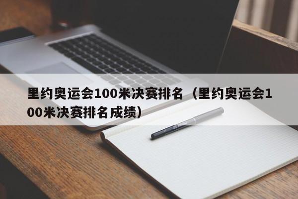 里约奥运会100米决赛排名（里约奥运会100米决赛排名成绩）