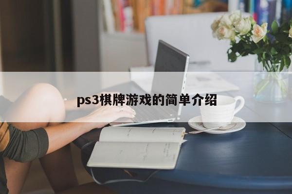 ps3棋牌游戏的简单介绍