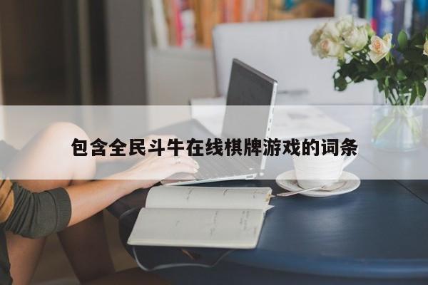 包含全民斗牛在线棋牌游戏的词条