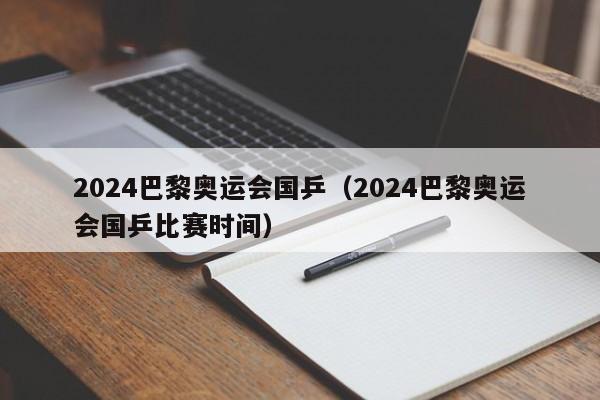 2024巴黎奥运会国乒（2024巴黎奥运会国乒比赛时间）