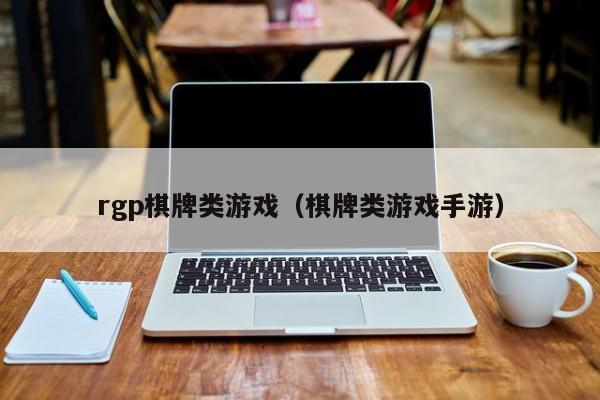 rgp棋牌类游戏（棋牌类游戏手游）