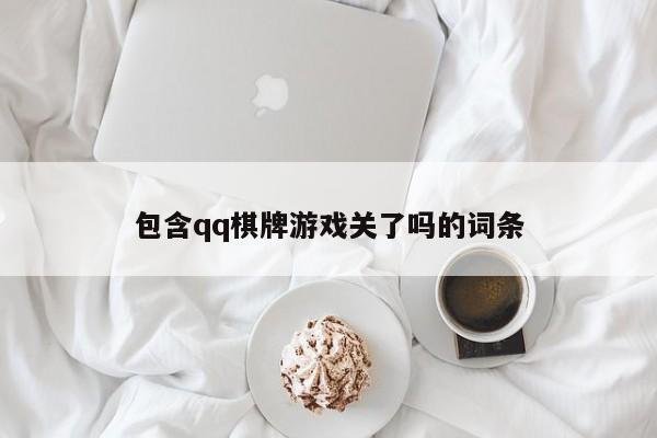 包含qq棋牌游戏关了吗的词条