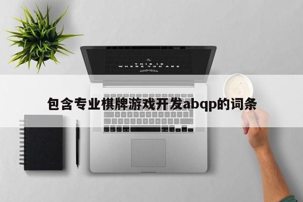 包含专业棋牌游戏开发abqp的词条