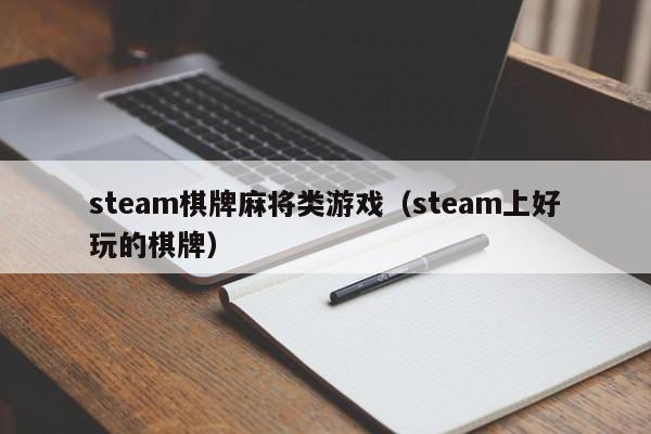 steam棋牌麻将类游戏（steam上好玩的棋牌）