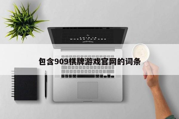 包含909棋牌游戏官网的词条