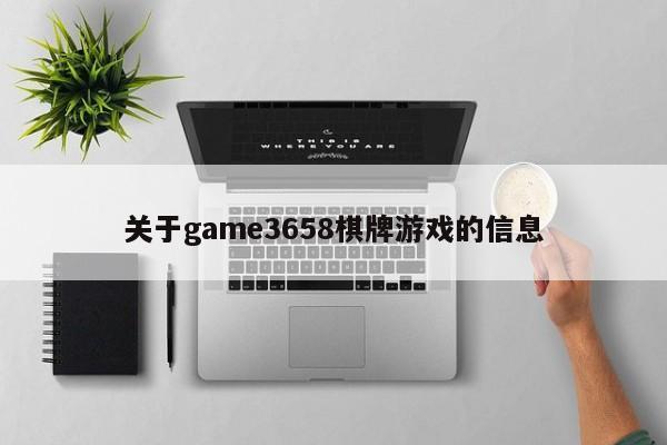 关于game3658棋牌游戏的信息