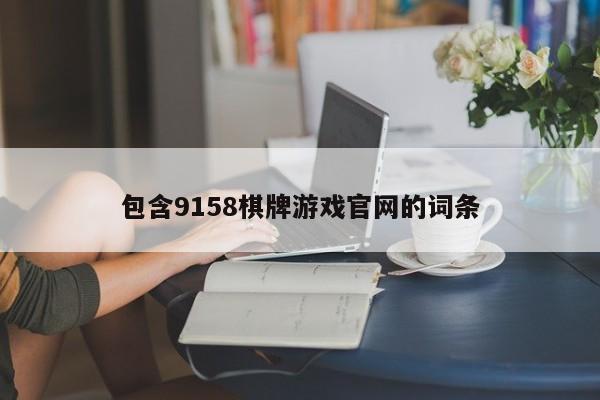 包含9158棋牌游戏官网的词条