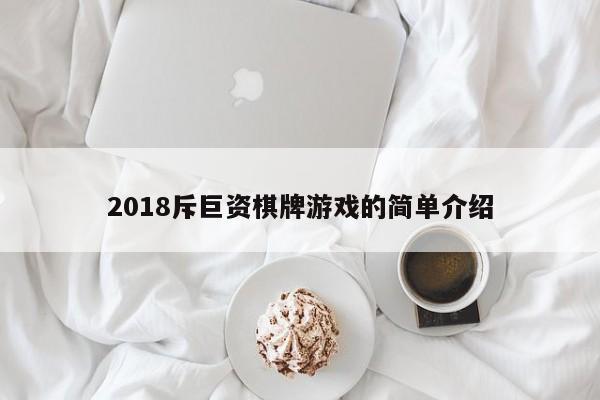 2018斥巨资棋牌游戏的简单介绍