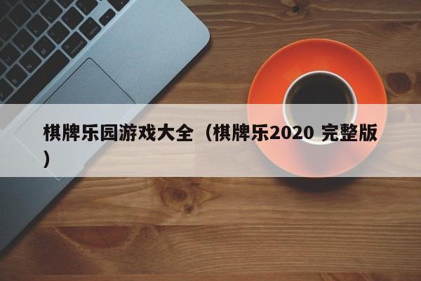 棋牌乐园游戏大全（棋牌乐2020 完整版）