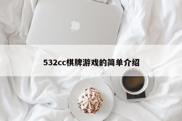 532cc棋牌游戏的简单介绍