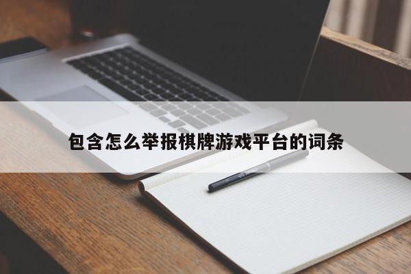 包含怎么举报棋牌游戏平台的词条