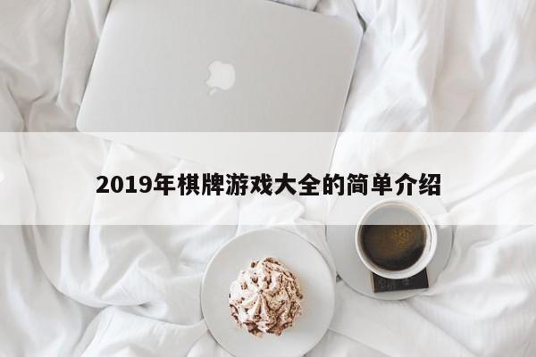 2019年棋牌游戏大全的简单介绍