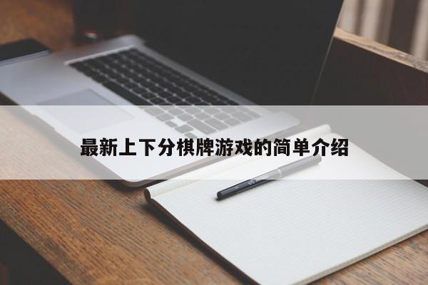 最新上下分棋牌游戏的简单介绍