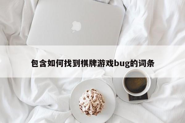 包含如何找到棋牌游戏bug的词条