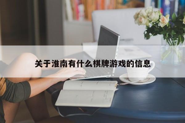 关于淮南有什么棋牌游戏的信息