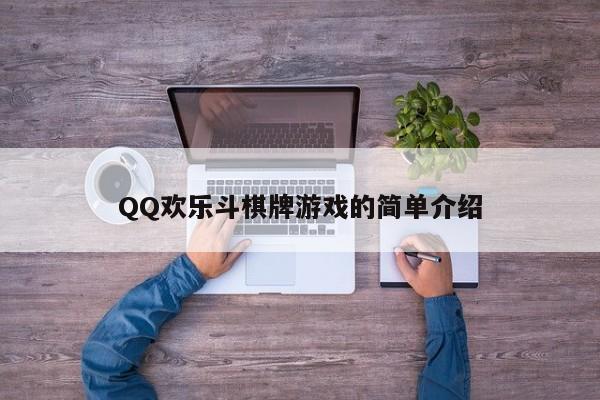 QQ欢乐斗棋牌游戏的简单介绍