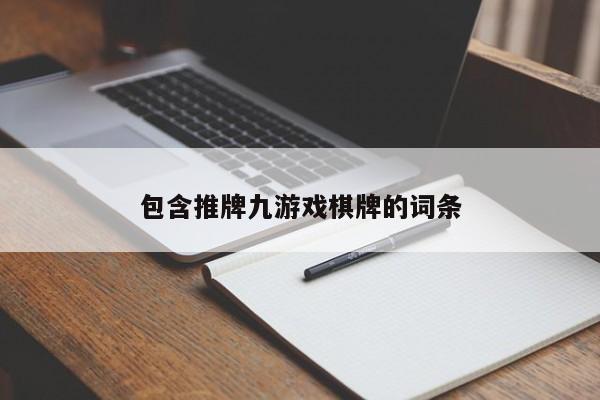 包含推牌九游戏棋牌的词条