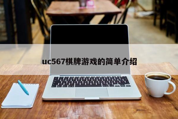 uc567棋牌游戏的简单介绍