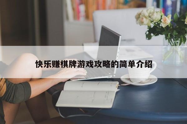 快乐赚棋牌游戏攻略的简单介绍