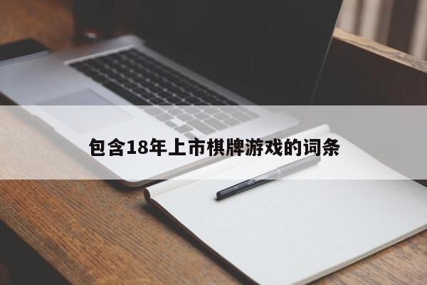 包含18年上市棋牌游戏的词条