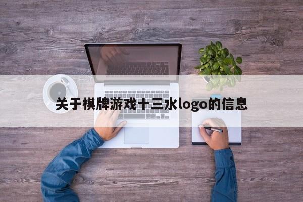 关于棋牌游戏十三水logo的信息