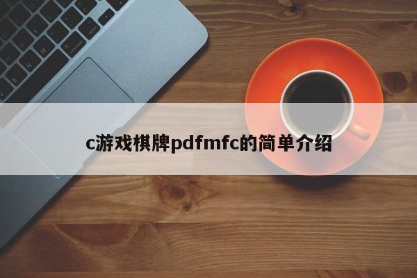 c游戏棋牌pdfmfc的简单介绍