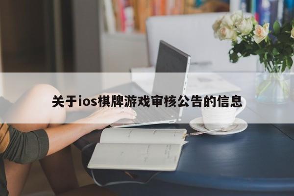 关于ios棋牌游戏审核公告的信息