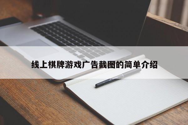 线上棋牌游戏广告截图的简单介绍