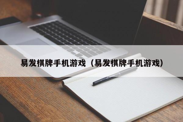 易发棋牌手机游戏（易发棋牌手机游戏）