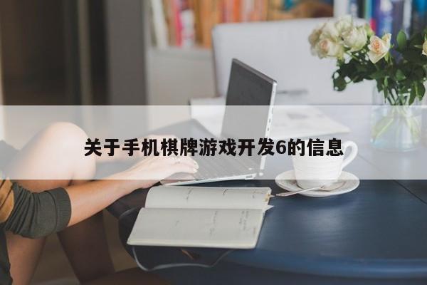 关于手机棋牌游戏开发6的信息