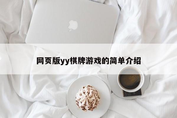 网页版yy棋牌游戏的简单介绍