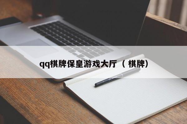 qq棋牌保皇游戏大厅（ 棋牌）